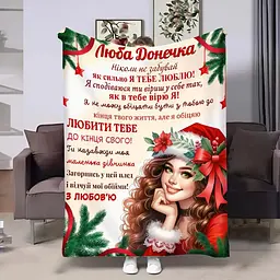 Плед 3D з побажаннями для доньки Донечці Новорічна посмішка 32338 135х160 см