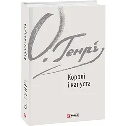 Королі і капуста - О. Генрі | Фоліо, книга українською, нова, тверда