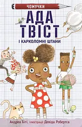 Ада Твіст і "Карколомні штани"