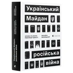 Книга Український Майдан, російська війна. Хроніка та аналіз Революції Гідності - Михайло Винницький Видавництво Старого Лева (9786176798866) - мініатюра 3