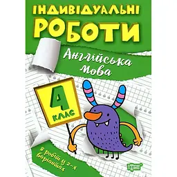 Англійська мова. 4 кл (Індивідуальні роботи)