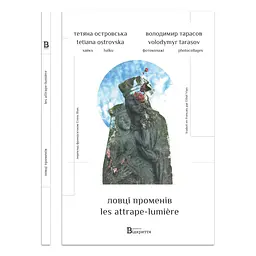Ловці променів - Тетяна Островська | Відкриття, книга українською, нова, тверда