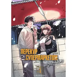 Перекур за супермаркетом з тобою. Том 4 - Джінуші