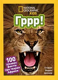 Гррр! 100 цікавих фактів про тварин Африки