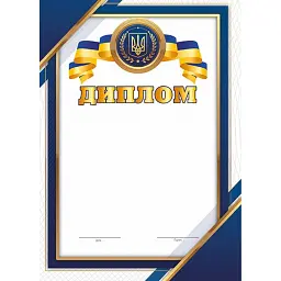 Диплом синій (патріотичний) -