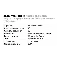 Натуральна добавка American Health Original Papaya Enzyme 100 жувальних таблеток - мініатюра 2