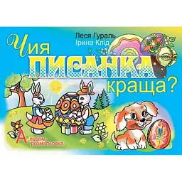 Чия писанка краща? Альбом-розмальовка - Ірина Клід - мініатюра 1