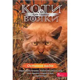 Остання надія. Коти-вояки. Знамення Зореклану. Книга 6 - Ерін Гантер