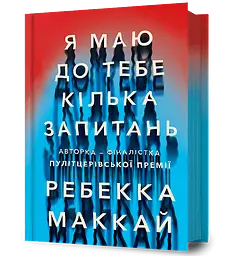 Я маю до тебе кілька запитань - Ребекка Маккай