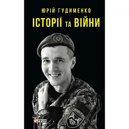 Історії та війни - Юрій Гудименко