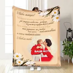 Плед плюшевий 3D з фото для мами Найкращі побажання, 160x200 см