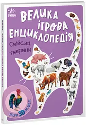Книга Енциклопедія-конструктор: Свійські тварини Ранок А892008У Різнокольоровий shop (9789667507817) - мініатюра 1