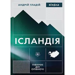 Ісландія. Північні дні опівночі - Андрій Гладій