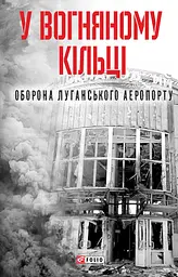 У вогняному кільці. Оборона Луганського аеропорту