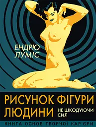 Рисунок фігури людини. Не шкодуючи сил