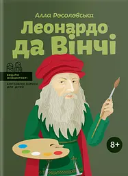 Леонардо да Вінчі - Алла Росоловська