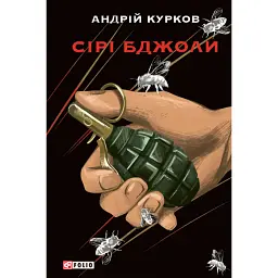 Сірі бджоли - Андрій Курков