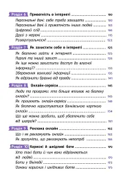 Твій інтернет. Секрети безпеки онлайн - Яцюк Оксана - мініатюра 4