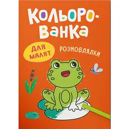 Кольорованка. Розмовлялки - Катерина Столяренко