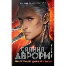 Сяяння Аврори - Джей Крістофф