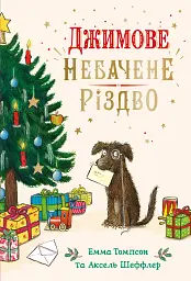 Джимове небачене Різдво