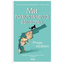 Ми розкриваємо вбивства - Річард Осман