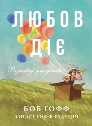 Любов діє. Розповіді для дітей - Боб Гофф