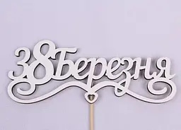 Топпер "8 Березня" з сердечком 16х6 см