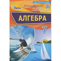 Алгебра. 7 клас. Формування предметних компетентностей - Ніна Тарасенкова
