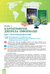 Географія. 8 клас. Підручник - Віталій Безуглий - мініатюра 15