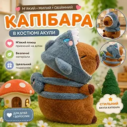 Іграшка м'яка Капібара в костюмі акули плюшева капібара подарунок для дітей і дорослих - мініатюра 2