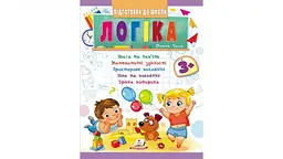 Підготовка до школи. Логіка 3+