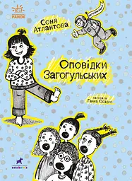 Оповідки Загогульських