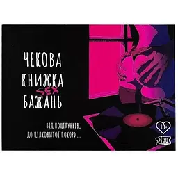 Чекова Книжка SEX Бажань
