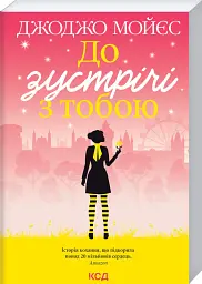 До зустрічі з тобою - Джоджо Мойєс - мініатюра 2