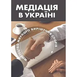 Медіація в Україні. Мистецтво мирного вирішення спорів - Людмила Григоренко
