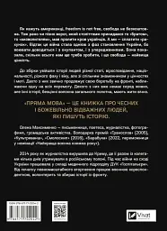 Пряма мова. Хроніки захисту - мініатюра 2