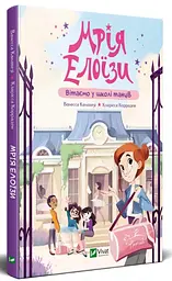 Мрія Елоїзи. Вітаємо у школі танців (У вирі пригод)