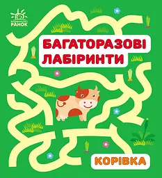 Багаторазові лабіринти Талант Корівка
