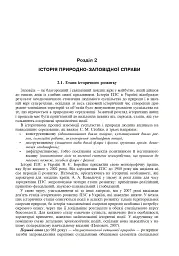 Природно-заповідна справа. Підручник - мініатюра 14