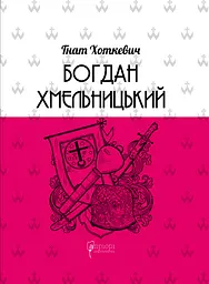 Богдан Хмельницький: Тетралогія - Гнат Хоткевич