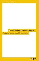 Записки кирпатого Мефістофеля