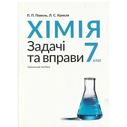 Хімія. Задачі та вправи. Навчальний посібник. 7 клас - Павло Попель