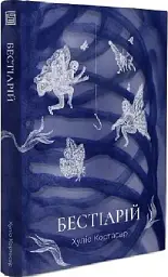 Бестіарій - Хуліо Кортасар - мініатюра 2