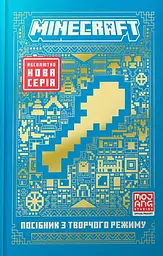 MINECRAFT Посібник з творчого режиму