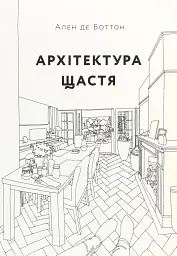 Архітектура щастя