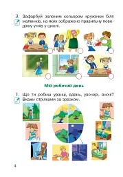 Я досліджую світ. 1 клас. Зошит. Частина 1. (до підручника Большакової І.О., Пристінської М.С.) - мініатюра 3