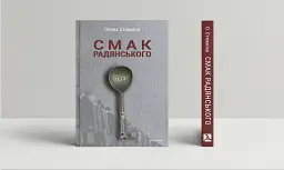 Смак радянського. Їжа та їдці в мистецтві життя й мистецтві кіно (середина 1960-х – середина 1980-х - мініатюра 2