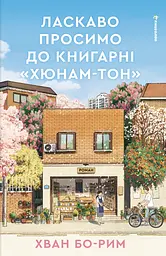 Ласкаво просимо до книгарні "Хюнам-тон" - Хван Бо-Рим
