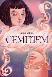 Семптем